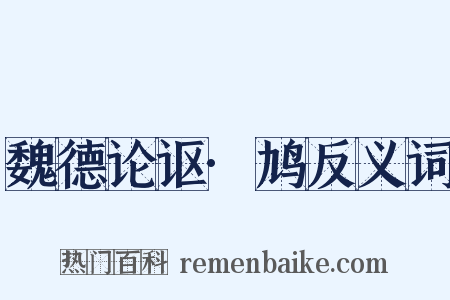 魏德论讴·鸠反义词是什么意思的图片